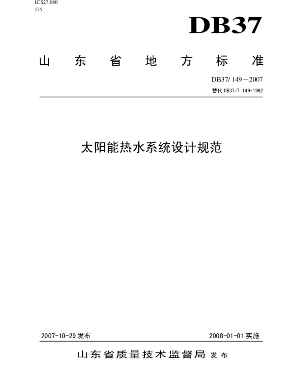 DB37-149-2007太阳能系统设计规范