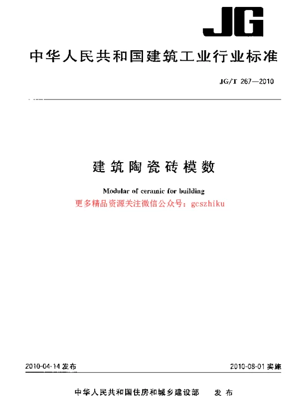 JGT267-2010 建筑陶瓷砖模数