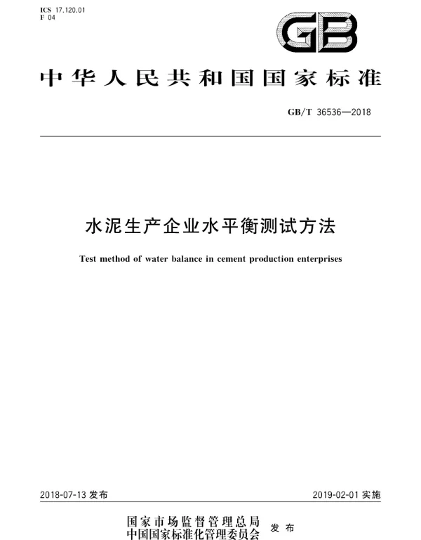 GBT 36536-2018 水泥生产企业水平衡测试方法