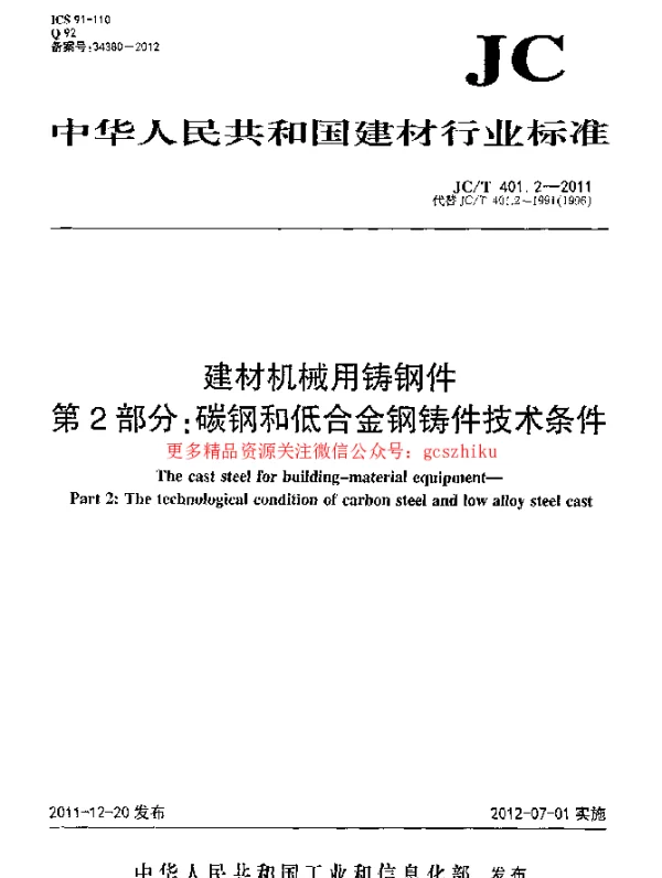 JCT401.2-2011 建材机械用铸钢件 第2部分：碳钢和低合金钢铸件技术条件
