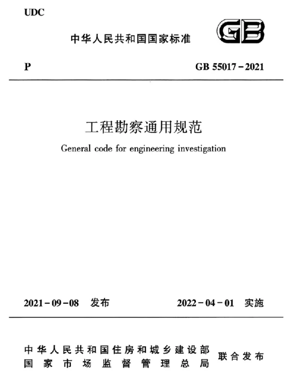 GB 55017-2021 工程勘察通用规范