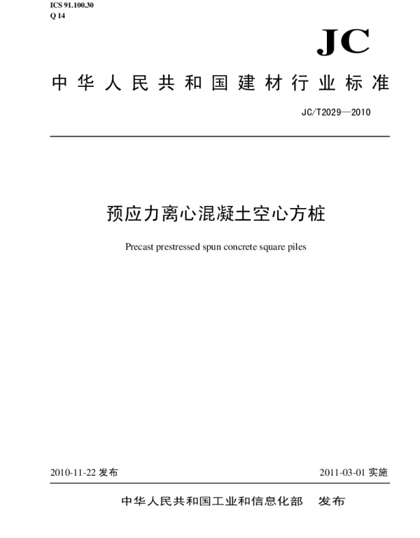 JCT2029-2010 预应力离心混凝土空心方桩