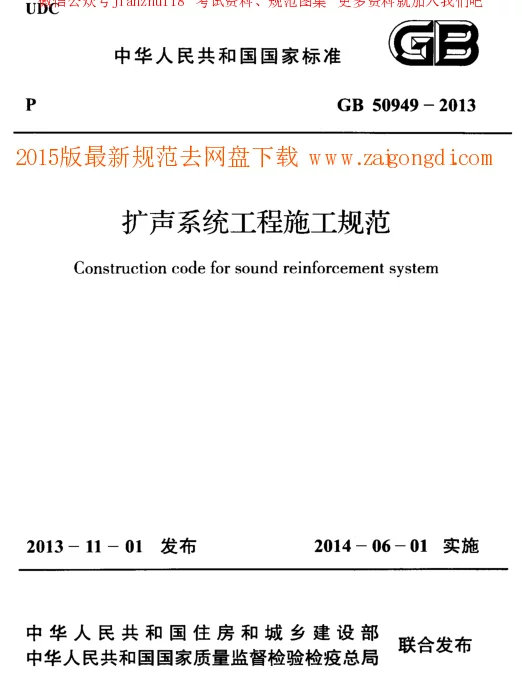 GB 50949-2013 扩声系统工程施工规范