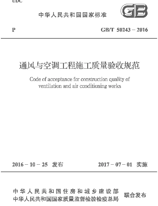 GB 50243-2016 通风与空调工程施工质量验收规范