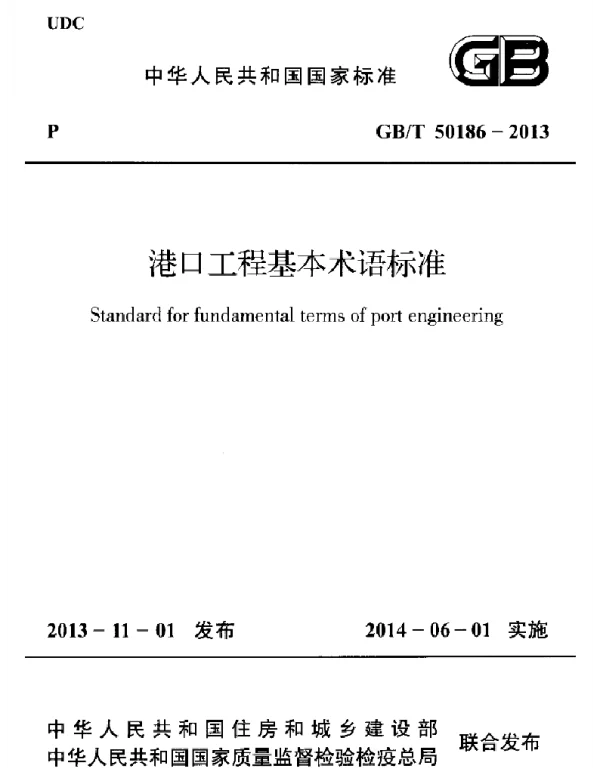 GBT50186-2013 港口工程基本术语标准