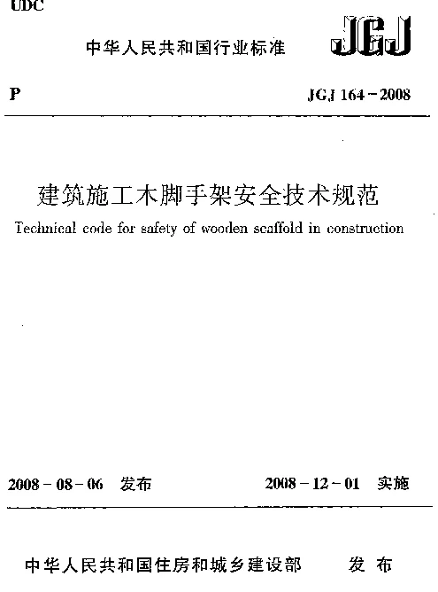 JGJ164-2008 建筑施工木脚手架安全技术规范
