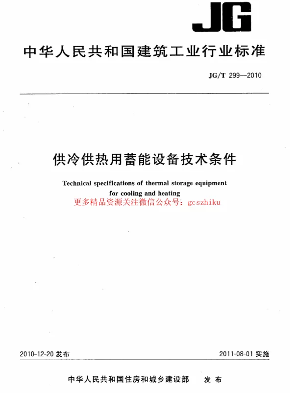 JGT299-2010 供冷供热用蓄能设备技术条件