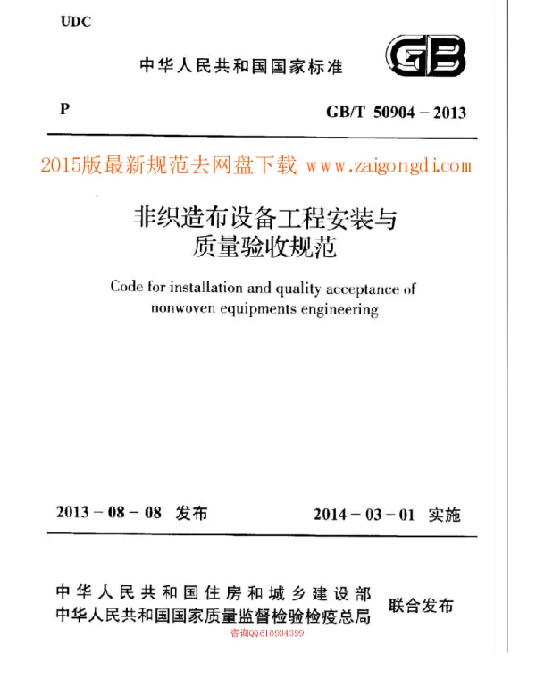 GBT 50904-2013 非织造布设备工程安装与质量验收规范