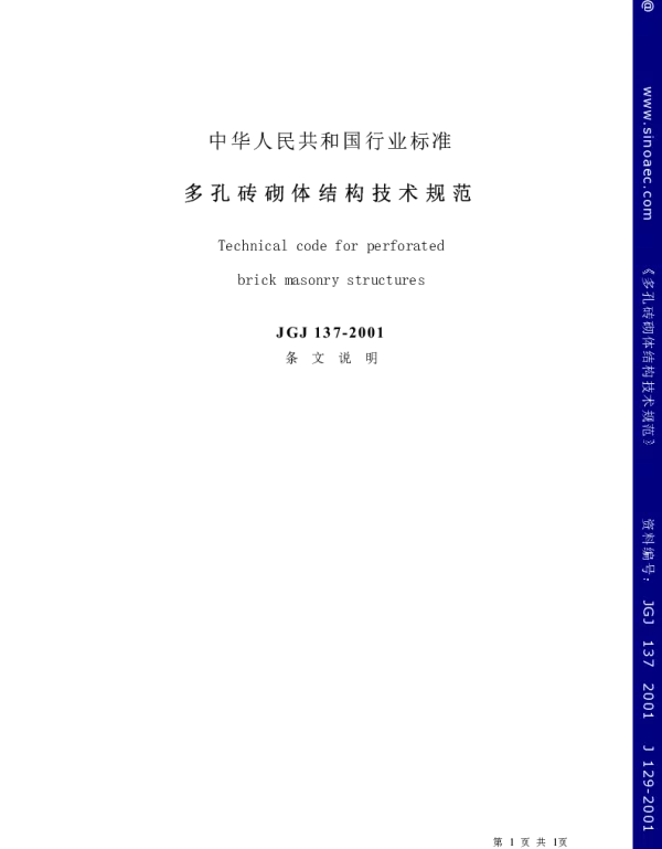 JGJ137-2001多孔砖砌体结构技术规范条文说明