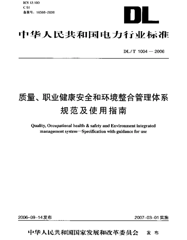 DLT1004-2006 质量、职业健康安全和环境整合管理体系规范及使用指南