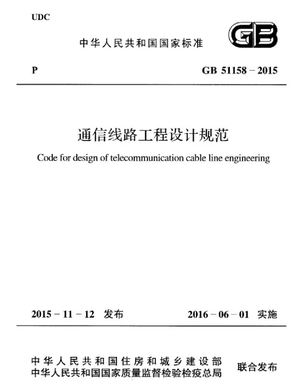 GB 51158-2015 通信线路工程设计规范