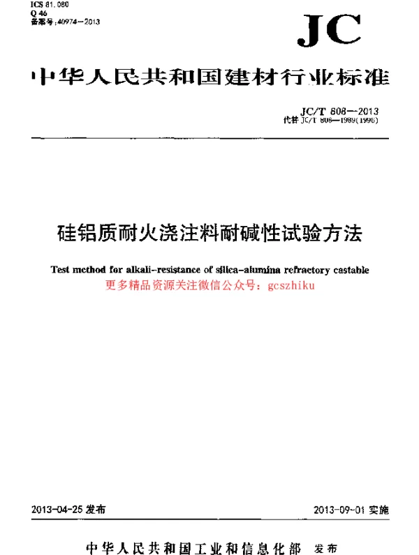 JCT808-2013 硅铝质耐火浇注料耐碱性试验方法