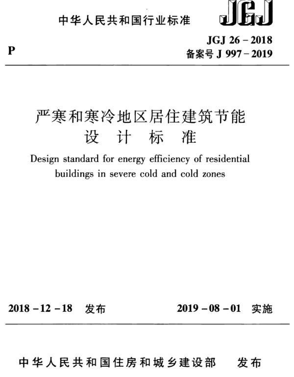 JGJ26-2018严寒和寒冷地区居住建筑节能设计标准
