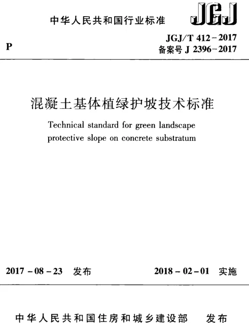 JGJT412-2017 混凝土基体植绿护坡技术标准