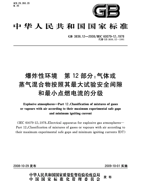GB 3836.12-2008爆炸性环境第12部分-气体或蒸气混合物按照其最大试验安全间隙和最小