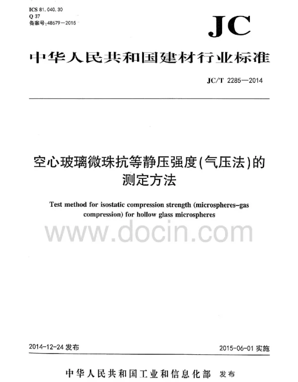 JCT2285-2014 空心玻璃微珠耐气压测试行业标准