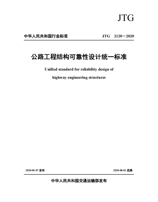JTG_2120-2020_公路工程结构可靠性设计统一标准
