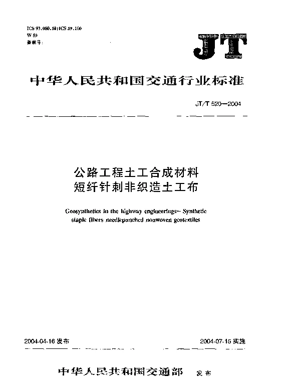 JT520-2004 公路工程土工合成材料 短纤针刺非织造土工布
