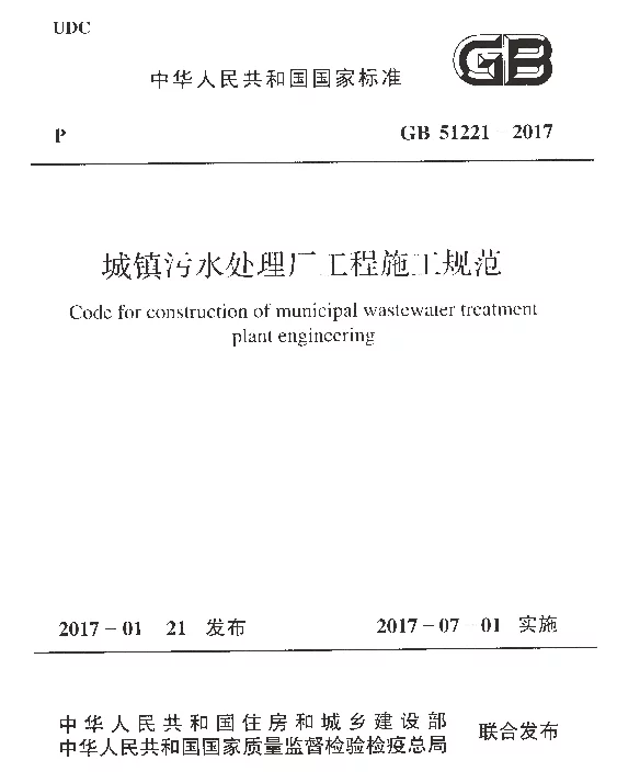 GB 51221-2017 城镇污水处理厂工程施工规范