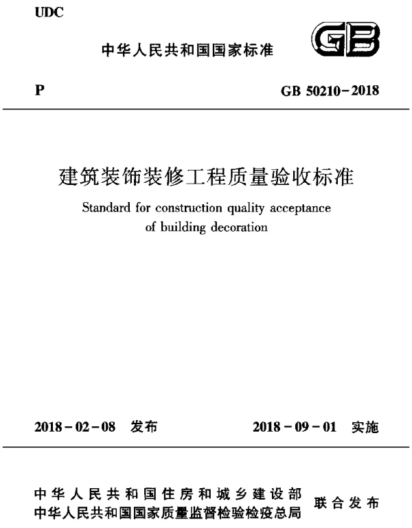 GB 50210-2018 建筑装饰装修工程质量验收标准
