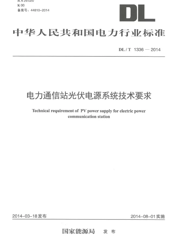 DLT1336-2014 电力通信站光伏电源系统技术要求