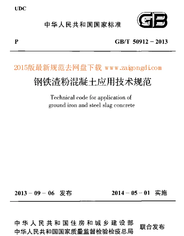 GBT 50912-2013 钢铁渣粉混凝土应用技术规程