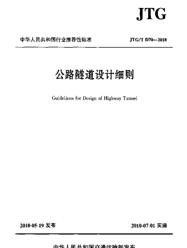 JTGT D70-2010 公路隧道设计细则