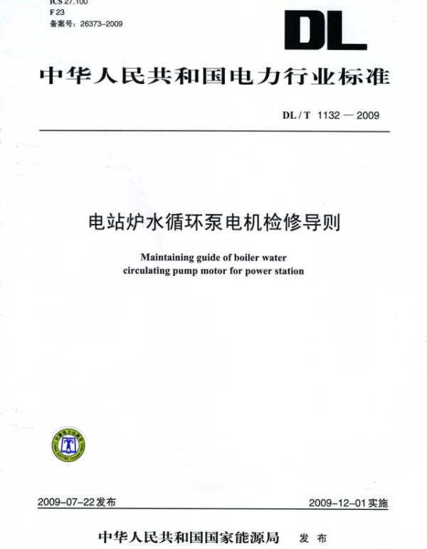DLT1132-2009 电站炉水循环泵电机检修导则