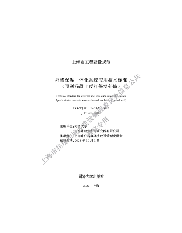 DGTJ08-2433A 2023 J17040-2023