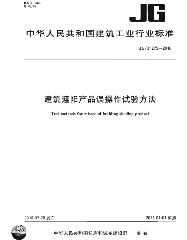 JGT275-2010 建筑遮阳产品误操作试验方法