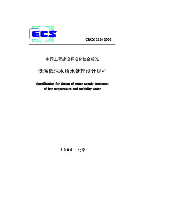CECS 110-2000 低温低浊水给水处理设计规程