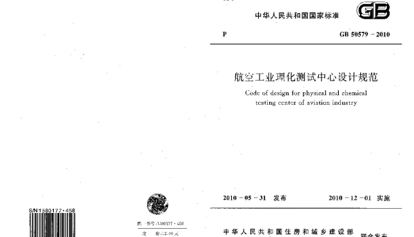 GB 50579-2010 航空工业理化测试中心设计规范