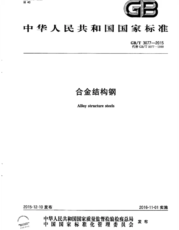 GBT 3077-2015 合金结构钢