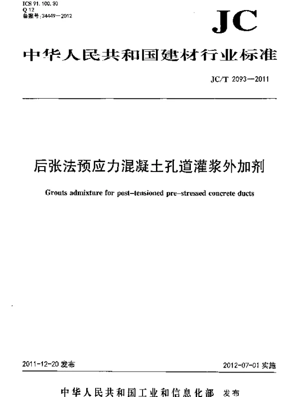 JCT2093-2011 后张法预应力混凝土孔道灌浆外加剂