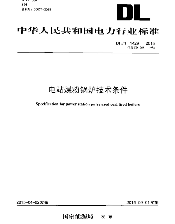 DLT1429-2015 电站煤粉锅炉技术条件