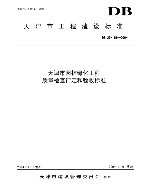 DB29-81-2004 天津市园林绿化工程质量检查评定和验收标准