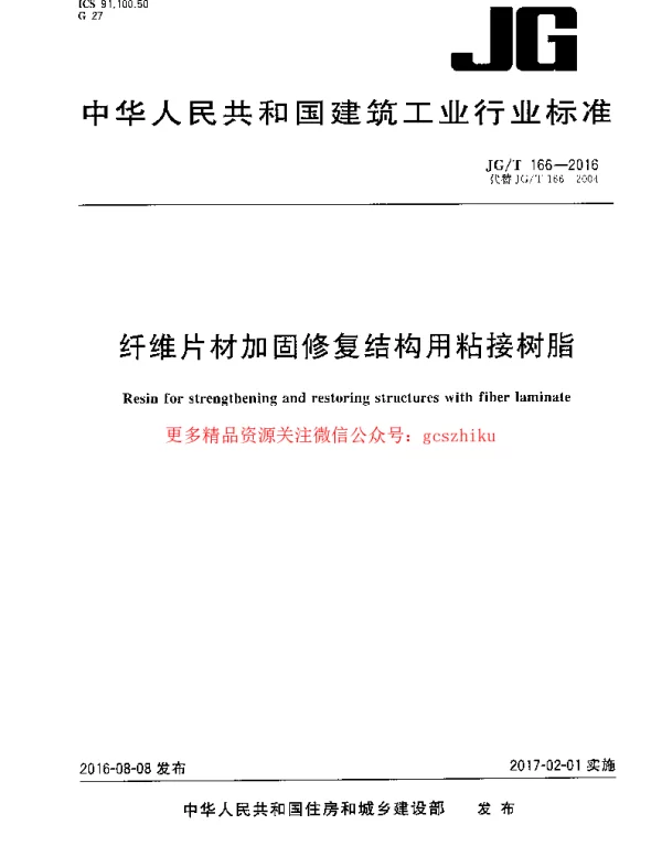 JGT166-2016 纤维片材加固修复结构用粘接树脂