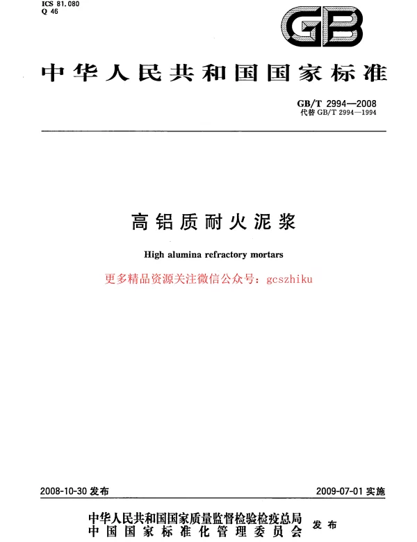 GBT 2994-2008 高铝质耐火泥浆