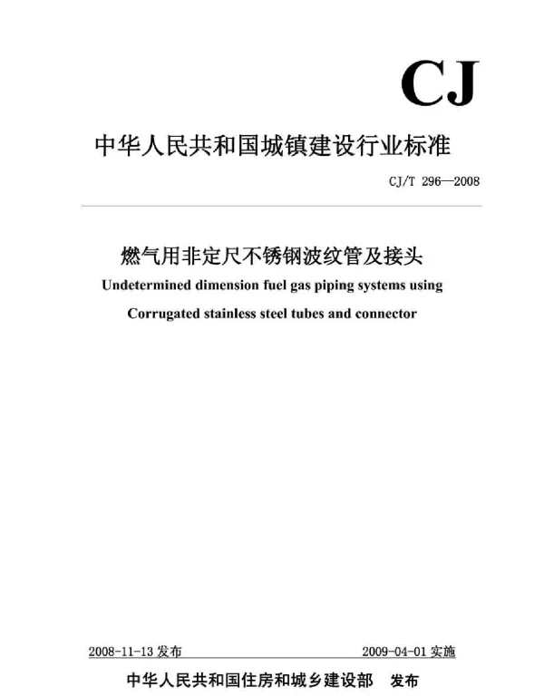CJT296-2008 燃气用非定尺不锈钢波纹管及接头