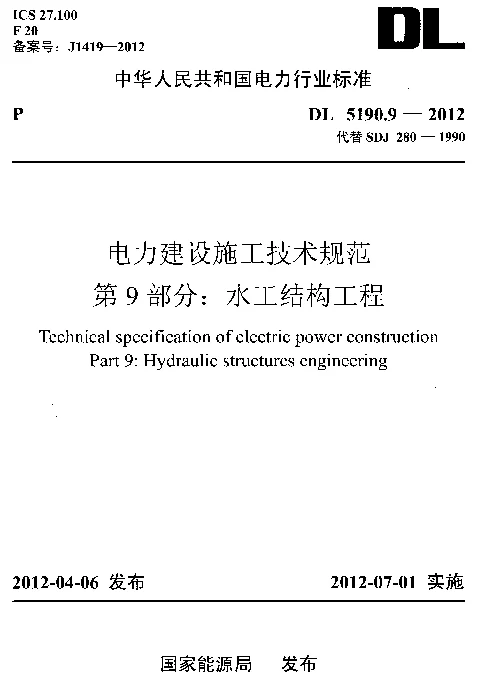 DL5190.9-2012电力建设施工技术规范第9部分-水工结构工程
