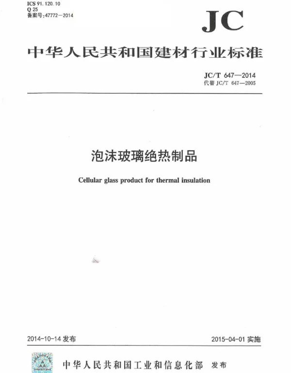 JCT647-2014 泡沫玻璃绝热制品