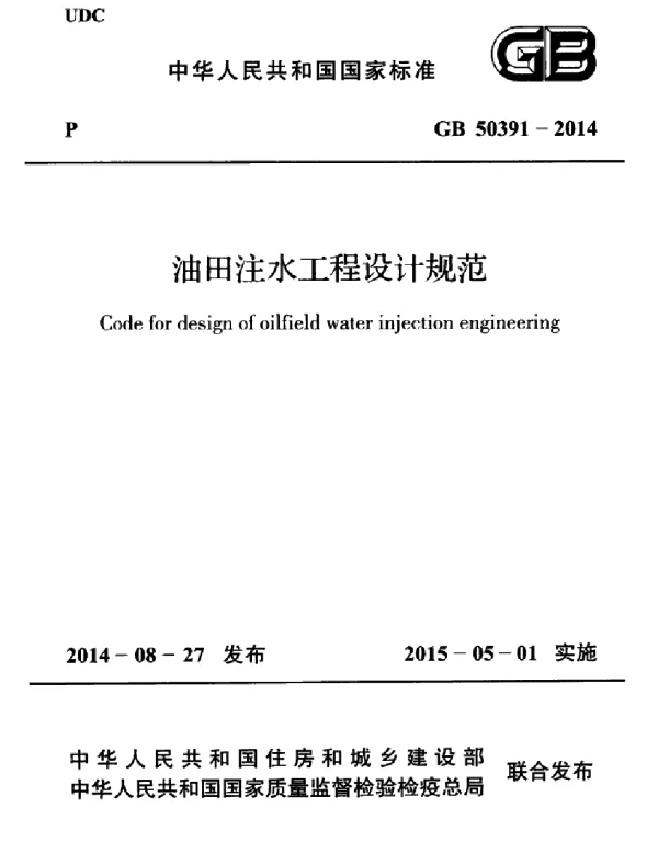 GB 50391-2014 油田注水工程设计规范
