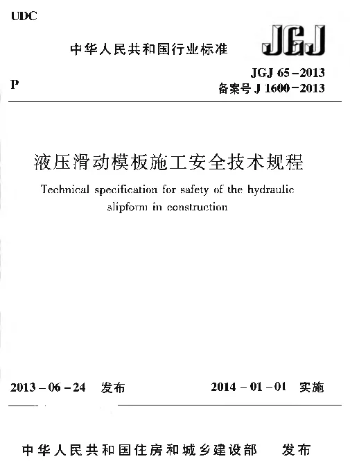 JGJ65-2013 液压滑动模板施工安全技术规程