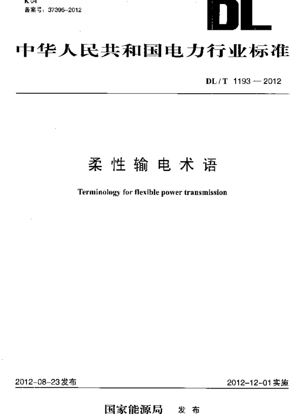DLT1193-2012 柔性输电术语