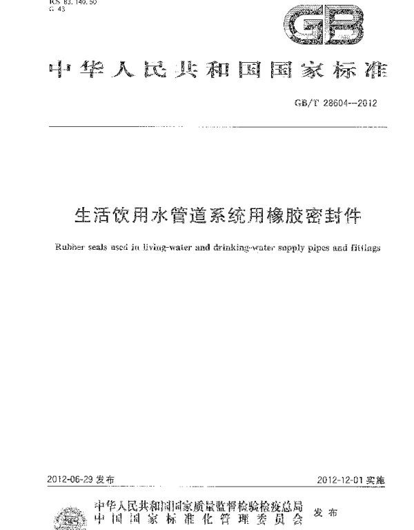 GBT 28604-2012 生活饮用水管道系统用橡胶密封件