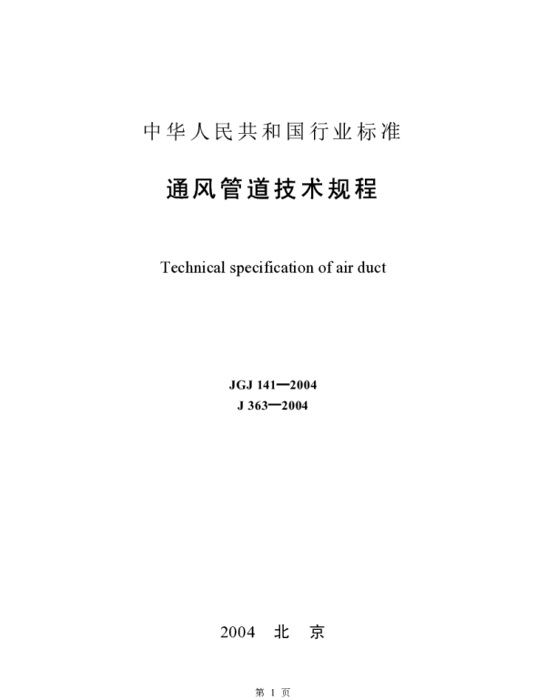 JGJ141-2004通风管道技术规程