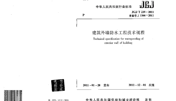 JGJT235-2011 建筑外墙防水规程