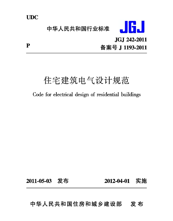 JGJ 242-2011 住宅建筑电气设计规范