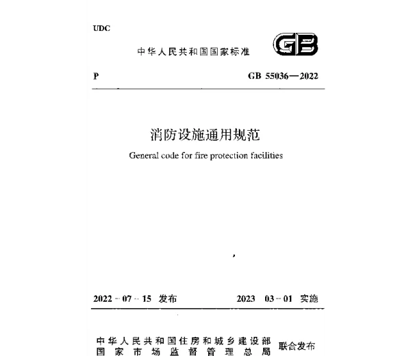GB_55036-2022消防设施通用规范