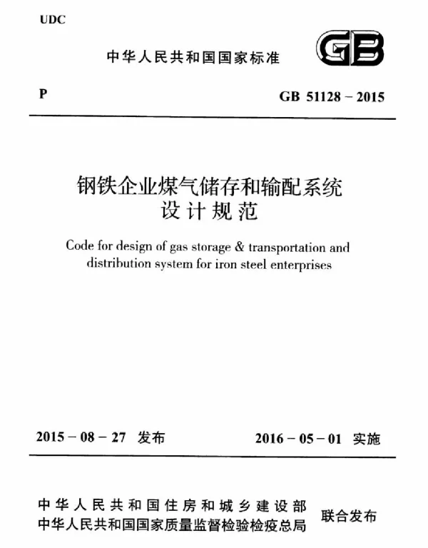 GB 51128-2015 钢铁企业煤气储存和输配系统设计规范